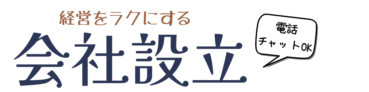 会社設立