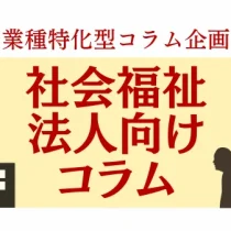 業種特化コラム　社会福祉法人