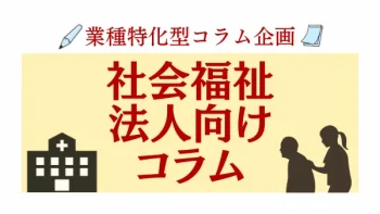 業種特化コラム　社会福祉法人