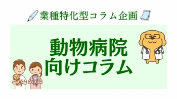 業種特化コラム　動物病院