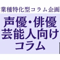 業種特化コラム　芸能