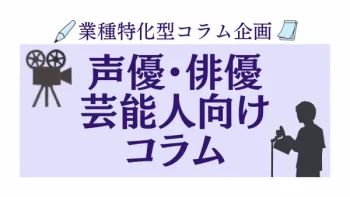 業種特化コラム　芸能