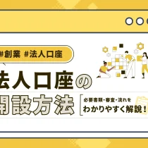 法人口座の開設方法｜必要書類・審査・流れをわかりやすく解説