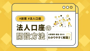 法人口座の開設方法｜必要書類・審査・流れをわかりやすく解説