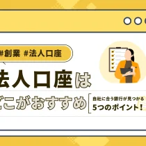 法人口座はどこがおすすめ？自社に合う銀行が見つかる5つのポイント