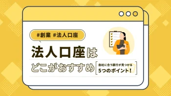 法人口座はどこがおすすめ？自社に合う銀行が見つかる5つのポイント
