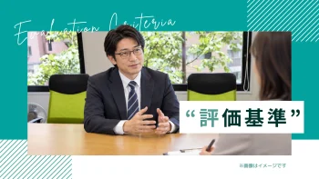 評価基準が明確！だから頑張りがいがある！