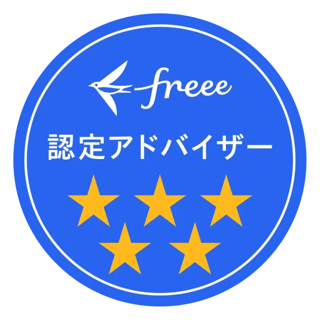 freee星5認定アドバイザー