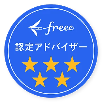 freee認定アドバイザー　5星