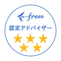 freee認定アドバイザー星5