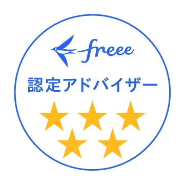 freee認定アドバイザー星5