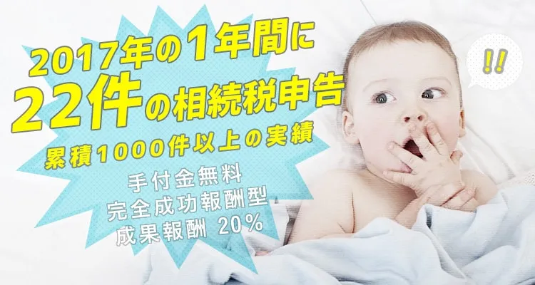 相続税の還付を受けたい！手付金無料成功報酬20％