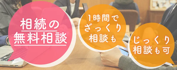 相続　無料相談　ざっくりもじっくりも