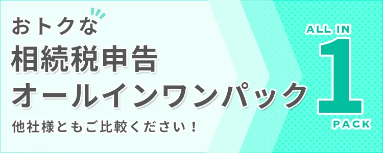 格安な相続税申告オールインワンパック