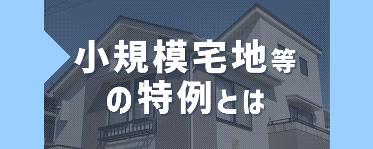 小規模宅地等の特例とは 相続専門税理士法人yfpクレア