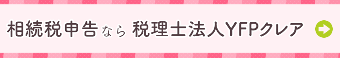 相続税申告なら税理士法人YFPクレア