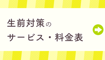 生前対策のサービス・料金表｜新宿の税理士法人YFPクレア