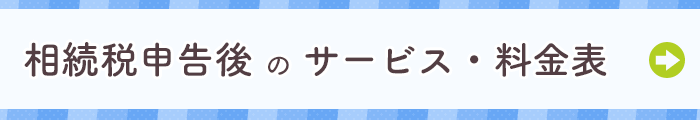 相続税申告後のサービス・料金表｜新宿の相続専門　税理士法人YFPクレア