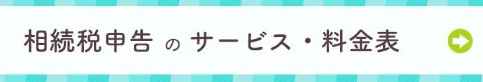 相続税申告サポート料金｜新宿、浦和の税理士法人YFPクレア