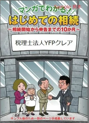 相続税メルマガ登録で小冊子プレゼント