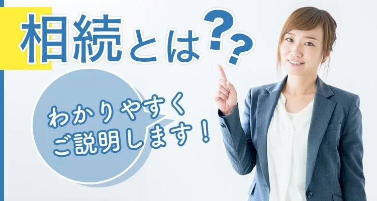 相続とは?