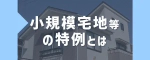 小規模宅地等の特例とは