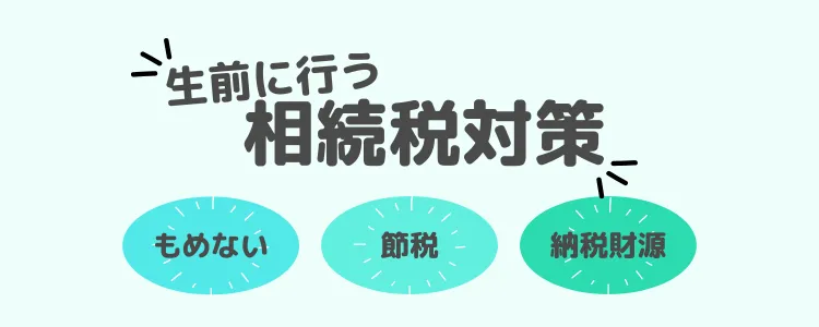 生前の相続税対策