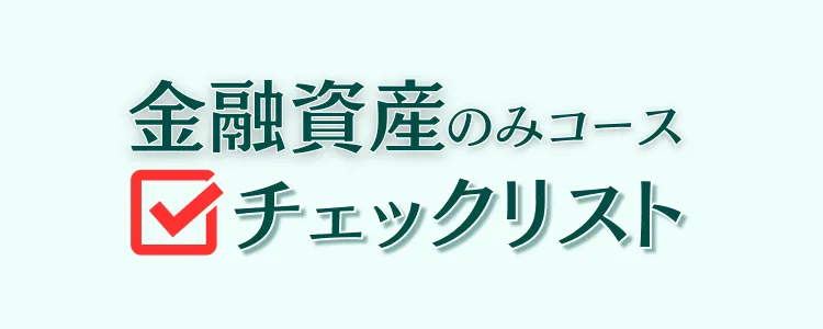 金融資産のみコースのチェックリスト