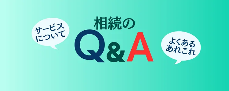 相続関連のQ&A