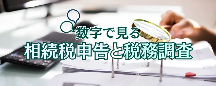 数字で見る税務調査